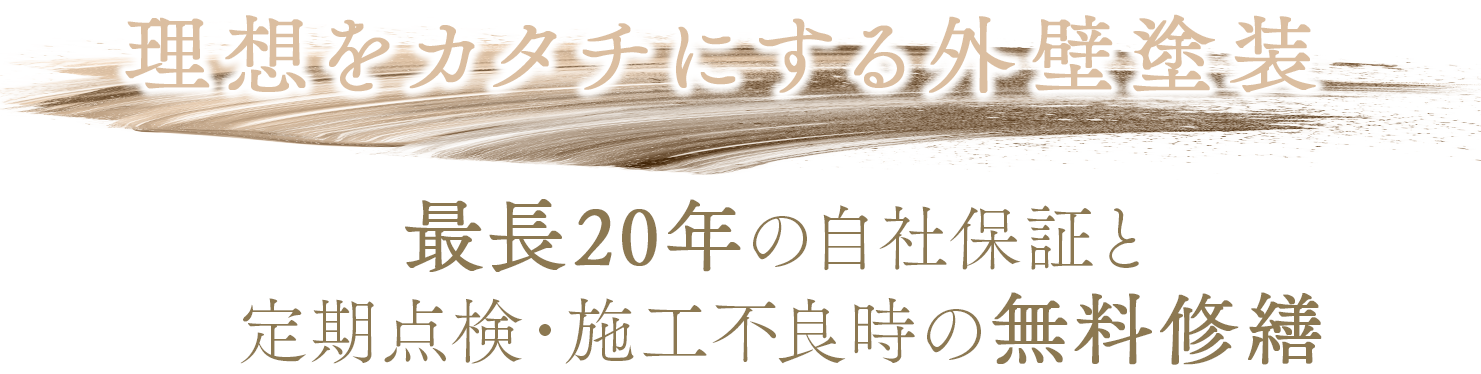 理想をカタチにする外壁塗装